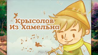 Крысолов из Хамельна - Немецкая Легенда