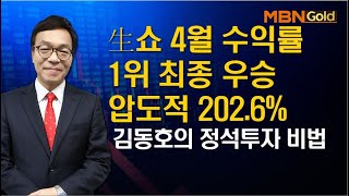 투자의정석 김동호 생쇼4월1위202.6% 2020 05 06