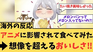 【海外の反応】アニメに影響されて食べてみた→想像を超える美味しさ‼