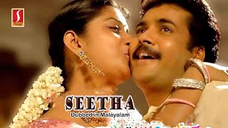 Seetha (Maa Ayana Chanti Pilladu) | Malayalam Dubbed Movie | Sivaji, Meera Jasmine, Sangeeta