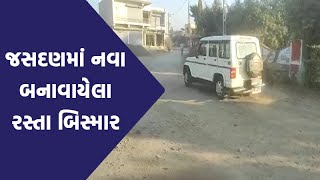 Rajkot ના Jasdan માં નવા બનાવાયેલા રોડમાં ભ્રષ્ટાચારનો આરોપ, નગરપાલિકા વિસ્તારમાં રોડની હાલત બિસ્માર