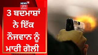 Jalandhar News : ਬਦਮਾਸ਼ਾਂ ਨੇ ਨੌਜਵਾਨ ਨੂੰ ਮਾਰੀ ਗੋਲੀ | News18 Punjab