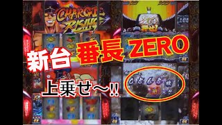 新台　スロット　押忍！番長ＺＥＲＯ　絶頂チャージ！　上乗せ～～！！