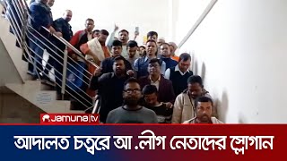 যশোরে আ.লীগের ১২৫ নেতাকর্মী কারাগারে ; স্লোগান দিলো কর্মীরা | Jesore | Jamuna TV