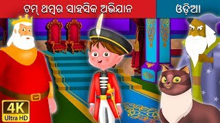 ଟମ୍ ଥମ୍ବର ସାହସିକ ଅଭିଯାନ | Odia Story | Odia Fairy Tales