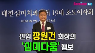 [덴탈뉴스] 대한심미치과학회 제19대 초도이사회 신임 장원건 회장의 '심미다움' 행보