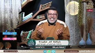 اشرف غريب | خرافة ام عقيدة ما فائدة علم الامام للدين  | الحلقة 158