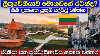 ලිතුවේනියාව ගැන ඔබ දැනගත යුතුම දේවල් | lithuania sinhala