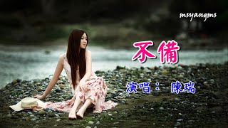 不備　演唱：陳瑞（好聽）