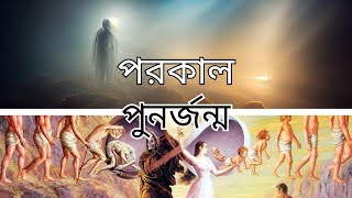 পুনর্জন্ম ও মৃত্যুর পরের জীবন । Rebirth And After Life