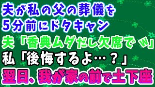 【スカッとする話】父の部下だった夫が父の葬儀を5分前にドタキャン。夫「香典ムダだし欠席でw」と葬儀に来ず。私「後悔するよ…？」翌日、我が家の前で土下座するはめに