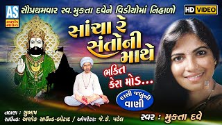 Sacha Re Santo Mathe Bhakti Kera | સાચા રૈ સંતો ની માથે | Mukta Dave | Video Bhajan | Ashok Sound