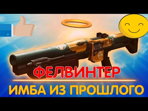 БЕСПЛАТНЫЙ ДРОБОВИК ДЛЯ ТЕБЯ ! Ложь Фелвинтера в Destiny 2