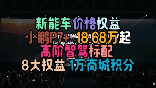 小鹏P7+ 上市 价格18.68万起 高阶智驾标配 8大权益