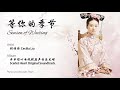 刘诗诗 等你的季节 piano cover