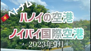 【ベトナム】2023年9月 ハノイ「ノイバイ国際空港」のご紹介!★現地レポート