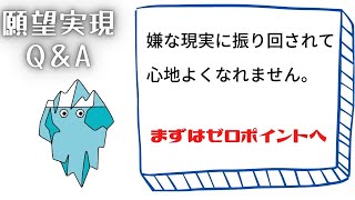 心地良くなくてもOKです。嫌な現実に振り回されている時はゼロポイントへ。