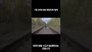 1대 29대 300 #하인리히법칙