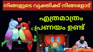 നിങ്ങളുടെ വ്യക്തിക്ക് നിങ്ങളോട് എത്രമാത്രം പ്രണയം ഉണ്ട്