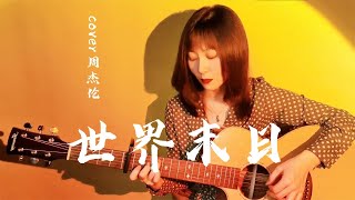 伤感女声吉他弹唱《世界末日》cover周杰伦，歌声让多少人心碎！