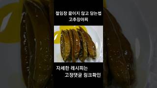 절임장 끓이지 않고 담는법! 고추장아찌!! 1년이 지나도 아삭아삭 해요!