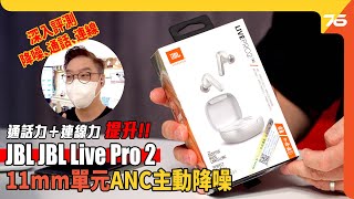 JBL Live Pro 2：降噪力、通話力全面提升！11mm動圈單元配搭 Signature調音（附設cc字幕）| 耳機評測