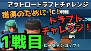 【クラロワ】アウトロードラフトチャレンジ！獲得のために！！！ 1戦目！