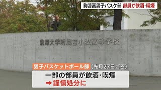 駒大苫小牧の男子バスケットボール部員、飲酒や喫煙で謹慎処分…全国大会に連続出場の強豪、高校はノーコメント