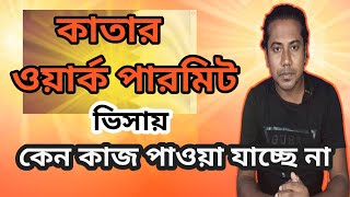 কাতারের বর্তমান কাজের অবস্থা 2025 | ২০২৫ সালে কাতারে কাজের আপডেট | Qatar Kajer Obostha | Qatar Visa