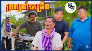 រឿង ទ្រព្យនាំចម្រើន...!!!😂 Khmer Comedy 2025