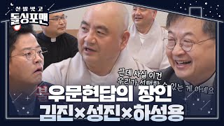 “부모님의 생각이 곧 답이죠” 성직자들이 말하는 효와 불효! #신발벗고돌싱포맨 #InvitationfromBacheloragains #SBSenter