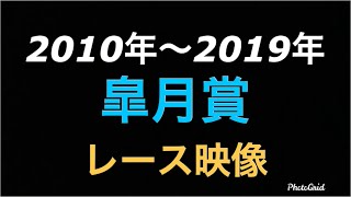 皐月賞過去10年のレース映像(2010年～2019年)