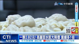 【每日必看】一顆2.82元! 高麗菜水餃大降價 業績多1倍 20230505 @中天新聞CtiNews