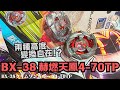 【戰鬥陀螺X】變換自在 !? BX-38 赫燃天鳳4-70TP !!