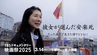 映画『彼女が選んだ安楽死～たった独りで生き抜いた誇りとともに～』｜予告編