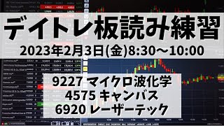 【デイトレ板読み練習】2023年2月3日(金)8:30～10:00①9227 マイクロ波化学②4575 キャンバス③6920 レーザーテック