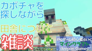 [Minecraft]カボチャを探しながら田舎について雑談[PCゲーム初心者といくマインクラフト…018]