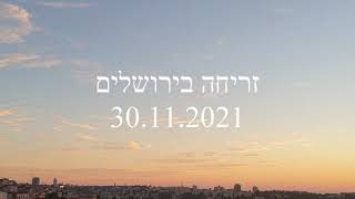 זריחה בירושלים 30/11/2021