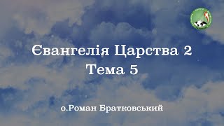 Євангелія Царства 2: Тема 5 — о. Роман Братковський