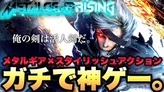 【メタルギアライジング】メタルギアとスタイリッシュアクションが融合した神ゲーが面白すぎた！【METAL GEAR RISING REVENGEANCE】実況 PART1