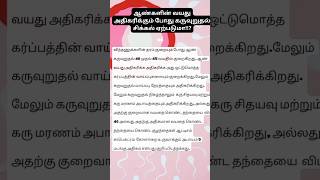 ஆண்களின் வயது அதிகரிக்கும் போது கருவுருத்தல் சிக்கல் ஏற்படுமா? #shorts #pregnancytips