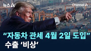 트럼프 “자동차 관세 4월 2일 도입”…수출 ‘비상’ / 채널A / 뉴스A