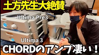 【土方先生も大絶賛！】第三弾はCHORDのプリアンプ 「Ulitima Pre3」とパワーアンプ 「Ulitima 3」を徹底試聴！そのサウンドに酔いしれました。