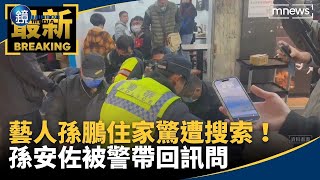 藝人孫鵬住家驚遭搜索！孫安佐被警帶回訊問｜鏡週刊Ｘ鏡新聞