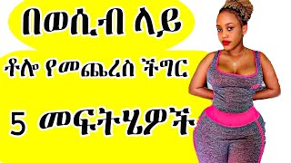 wesib: በወሲብ ወቅት ቶሎ የመርጨት ችግር ትክክለኛ መፍትሄ | d/r tedi| wesib story