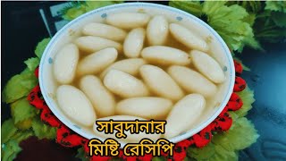 আমার হাতে পারফেক্টলি, লোভনীয় স্বাদের, সাবুর দানার মিষ্টি রেসিপি। ❤️❤️