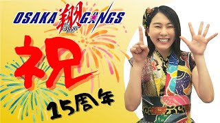 【祝】OSAKA翔GANGSデビュー１５周年！