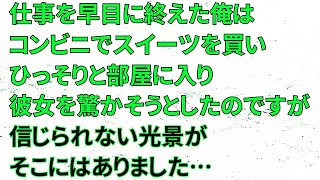 【修羅場】仕事を早目に終えた俺はコンビニでスイーツを買い、ひっそりと部屋に入り、彼女を驚かそうとしたのですが信じられない光景がそこにはありました…