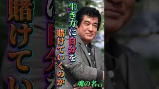 藤岡弘「自分らしさを今すぐ見つける方法」#shorts #名言 #格言 #藤岡弘 #声真似