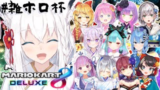 【 #雑ホロ杯 /白上視点】ブーメランは嫌だブーメランは嫌だ【マリオカート8DX】